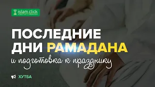 ПОСЛЕДНИЕ ДНИ РАМАДАНА И ПОДГОТОВКА К ПРАЗДНИКУ | Актуальное напоминание | Абу Яхья Крымский