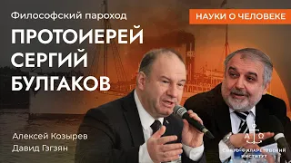 Философский пароход: протоиерей Сергий Булгаков / Алексей Козырев, Давид Гзгзян / Науки о человеке