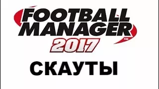 Football manager 2017. Скауты [Гайд]