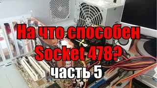 На что способен 478 socket часть 5 | тест Pentium 4 3.0 Ghz + 1 Gb RAM + ATI Radeon 9800 pro 256 Mb