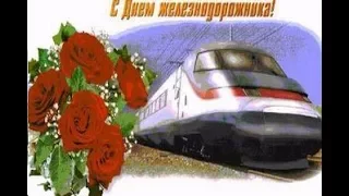 Поздравление С днем железнодорожника ( С Днем РЖД)! Видео открытка