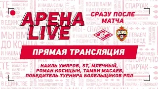 АРЕНА LIVE! «Спартак» — ЦСКА