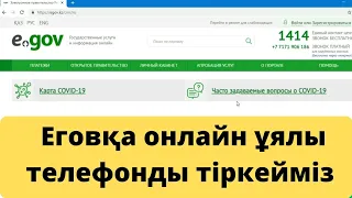 Egov қа ұялы телефонды тіркеу