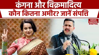 Kangana Ranaut और Vikramaditya Singh में कौन कितना अमीर है? किसके पास है सबसे ज्यादा Property