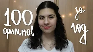 Я ПОСМОТРЕЛА 100 ФИЛЬМОВ ЗА ГОД! | Что посмотреть подростку? Интересные фильмы | Nina Flower