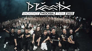 DRUMMATIX Backstage x МОСКВА/ТУЛА 2022