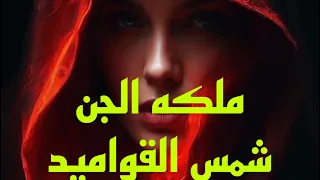 Horror stories of followers / heir to the jinn, Queen Shams Al-Qawamid #Hader #magic #jinn