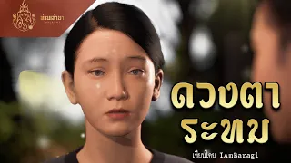 ดวงตาระทม | ท่านเล่ามา 3D