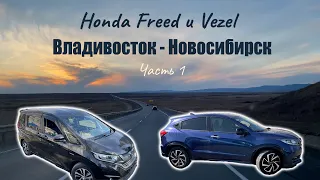 Перегон Владивосток - Новосибирск на двух Honda Freed и Vezel. Купили с аукциона без посредников ч.1