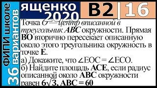 Ященко ЕГЭ 2020 2 вариант 16 задание. Сборник ФИПИ школе (36 вариантов)