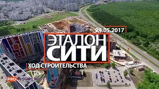 ЖК “Эталон-Сити“ от Группы "Эталон". Ход строительства - 24.05.2017г.