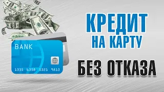 Кредиты на карту БЕЗ ОТКАЗА! 100% варианты!