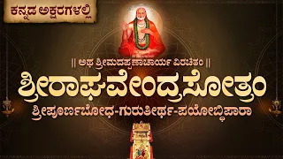 Sri Raghavendra Stotra with Kannada Bold Lyrics  ಶರರಘವದರ ಸತತರಮ