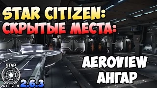 Star Citizen: Скрытые места: AEROVIEW Ангар