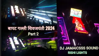 DJ JAMAICSSS SOUND RISHI LIGHTS Shivayanti Belgaum 2024 Part 2#shivjayanti2024 #belgaum #soundsystem