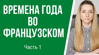 Французский язык. Времена года во французском языке с произношением. Часть 1.