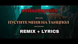 HammAli & Navai - Пустите меня на танцпол (Remix + Lyrics)