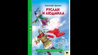 Руслан и Людмила песнь 5 аудио книга