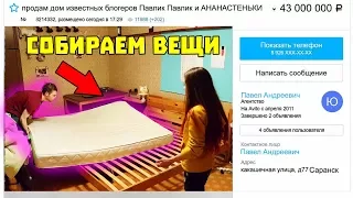 Я ПРОДАЛ НАШ ДОМ НА АВИТО / ПРАНК ИЛИ НЕТ / НА ЧТО Я СПУСТИЛ ВСЕ ДЕНЬГИ / ПОЧЕМУ ДЕВУШКА ПЛАЧЕТ