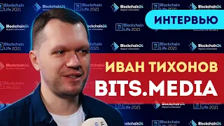 Иван Тихонов (Bits.media) О мошенничестве в криптовалюте. Безопасность в крипте Blockchain Life 2021