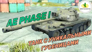 НЕОБЗОР AE Phase I ! Wot Blitz