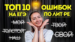 Топ 10 ошибок на ЕГЭ по литературе