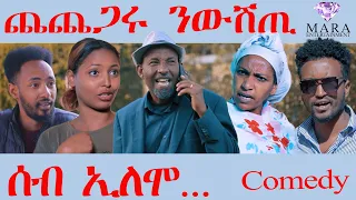 Comedy ሰብ ኢሎሞ - ጨጨጋሩ ንውሽጢ Seb Elomo -  By Memhr Teame Arefayne Comedy 2023