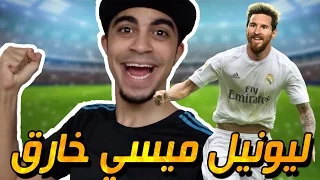 ميسي يجنن كل الفرق !! و ابراهيموفيتش يسجل هدف خااارق | #11 Dream League Soccer