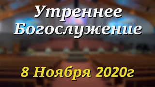 8 Ноября 2020г - /9:00am/ - Воскресное Богослужение