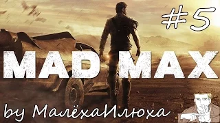 Прохождение / Mad Max / Часть 5