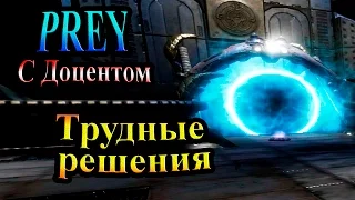 Прохождение PREY (Жертва) - часть 10 - Трудные решения