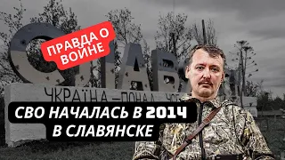 Где вы были 9 лет назад? Как Гиркин начинал СВО в Славянске