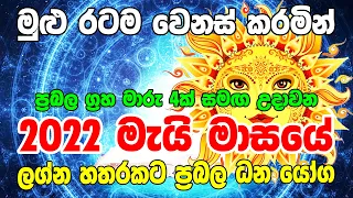 2022 May Horoscope | 2022 May Masaye Lagna Palapala | 2022 May Lagna Palapala