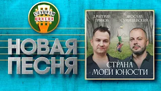 НОВАЯ ПЕСНЯ ♦ ЯРОСЛАВ СУМИШЕВСКИЙ И ДМИТРИЙ ПРЯНОВ ♥ СТРАНА МОЕЙ ЮНОСТИ ♠