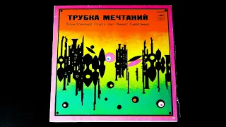 Винил. Имантс Скрастиньш - Трубка мечтаний. Песни Раймондса Паулса. 1982