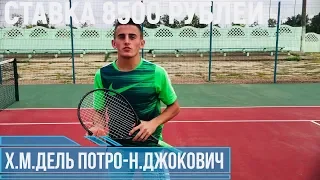 Х.М.Дель Потро-Н.Джокович / Финал US OPEN / Ставка 8500 рублей