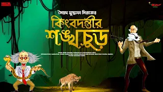 #Colonel Niladri Sarkar | কর্নেল | কিংবদন্তীর শঙ্খচুড় | Syed Mustafa Siraj | #Detective Audio Story