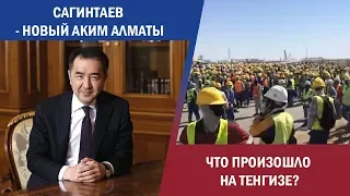 Конфликт на Тенгизе,  взрывы в Арыси и проституция в Алматы. Новости Своими Словами