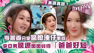 Mayanne小喇叭｜岑麗香分享驚險湊仔事故｜李亞男驚爆Gabby覺得「爸爸好短」｜岑麗香、李亞男｜TVB綜藝｜娛樂｜麥美恩、曾展望