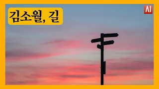 [모네의 시읽기] 김소월 길