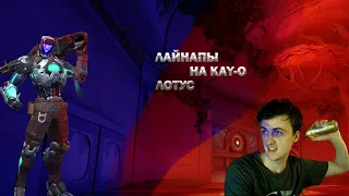 Лотус Лайнапы на KAY-O!!! Халявные VP в описании!!!