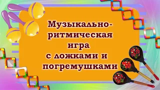 Музыкальная игра с ложками и погремушками.  Наталья Смоленцева