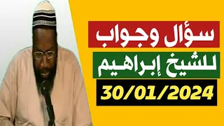 Cheikh ibrahim toure 30/01/2024 سؤال وجواب