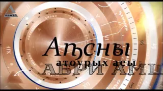 День в истории Абхазии - 6 Июля