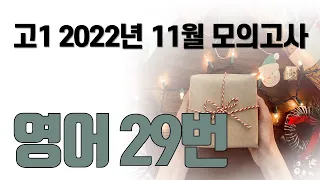 2022년 11월 고1 모의고사 영어29번