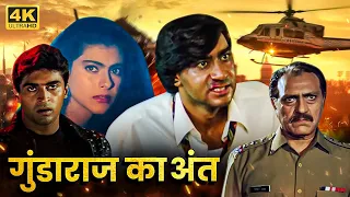 अजय देवगन ने किया गुंडों के जुल्मी आतंक का खात्मा | AJAY DEVGAN KAJOL AMRISH PURI ACTION HD MOVIE