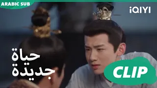 | حياة جديدة New Life Begins | كليبات | iQIYI Arabic