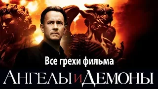 Все грехи фильма "Ангелы и Демоны"