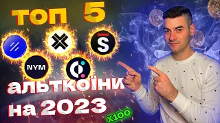 🇺🇦ТОП 5 МОНЕТ З ПОТЕНЦІАЛОМ РОСТУ ДО 50Х / ЯКУ КРИПТОВАЛЮТУ КУПИТИ в 2023