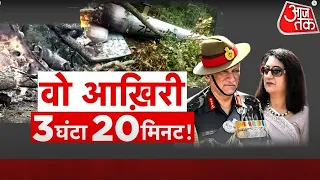 CDS Bipin Rawat's Helicopter Crashed Video | कैसे क्रैश हुआ होगा  CDS Bipin Rawat का Helicopter